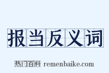 报当反义词是什么意思的图片